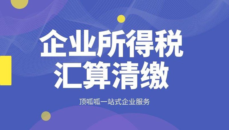 汇算清缴